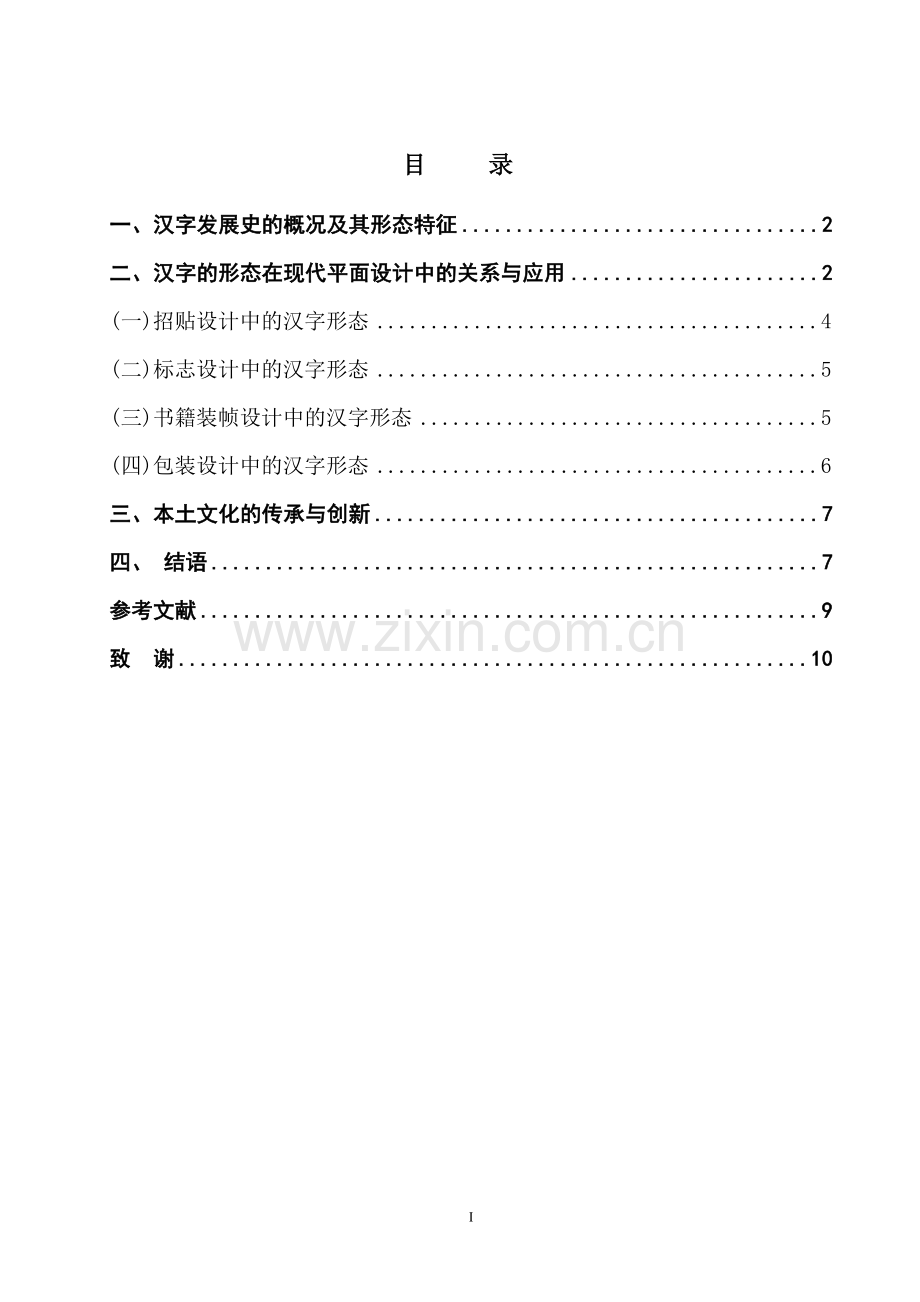 汉字的形态在平面设计中的应用初探-文学学士毕业论文.doc_第1页