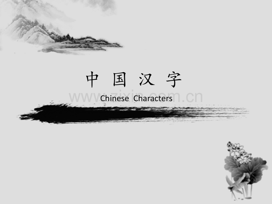 汉字的发展英文版介绍Chinesecharacter.pptx_第1页