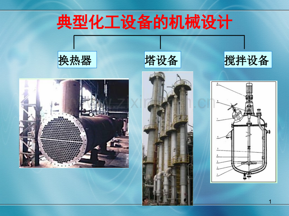 管壳式换热器的机械设计讲义.pptx_第1页