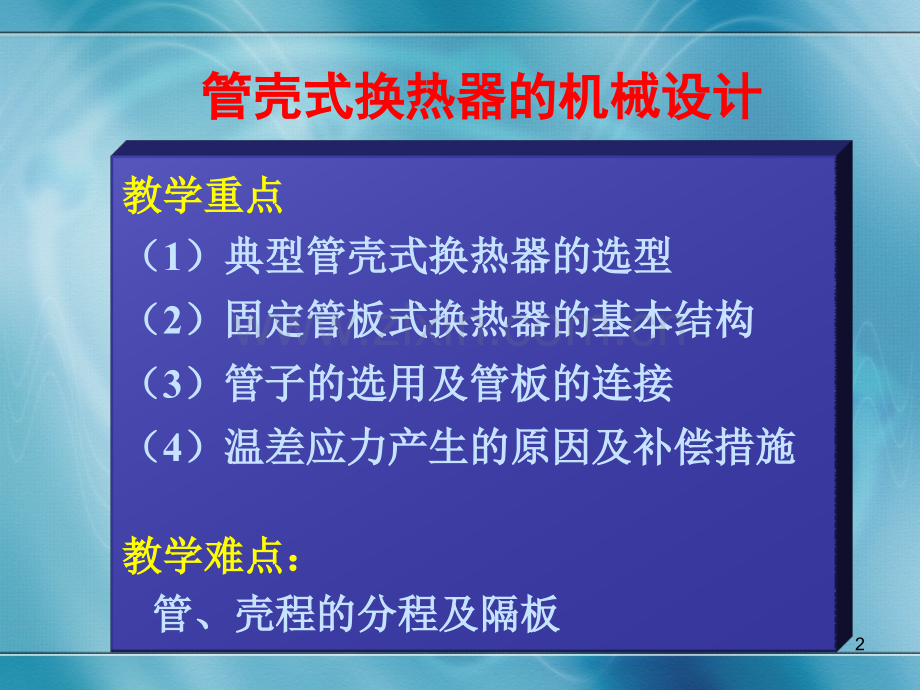 管壳式换热器的机械设计讲义.pptx_第2页