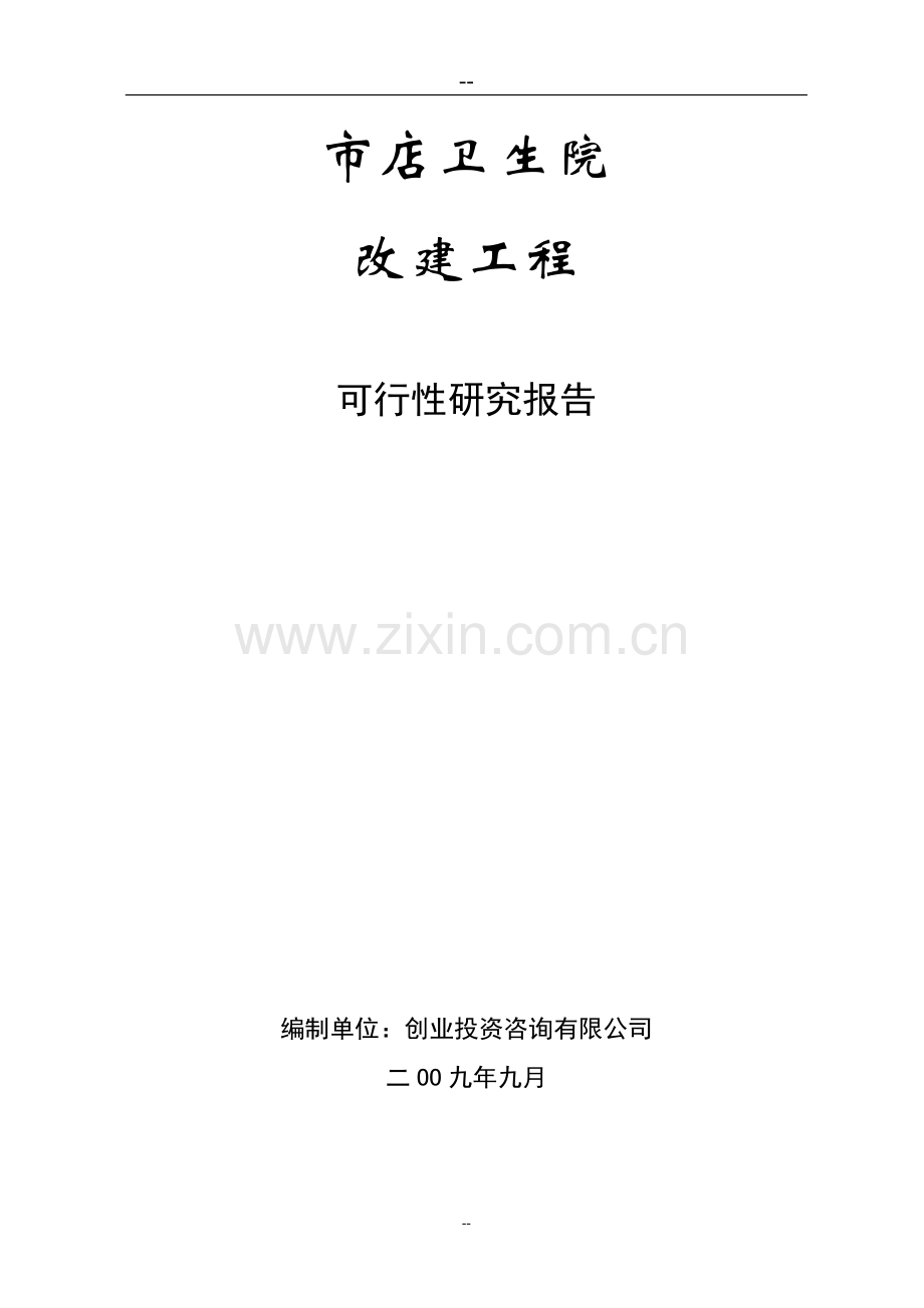 某地区卫生院改建工程建设可行性研究报告(卫生院迁建项目建设可行性研究报告).doc_第1页