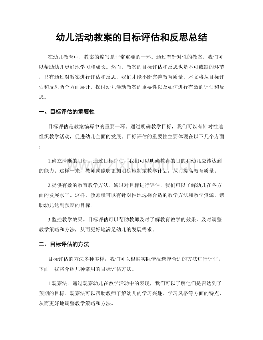 幼儿活动教案的目标评估和反思总结.docx_第1页