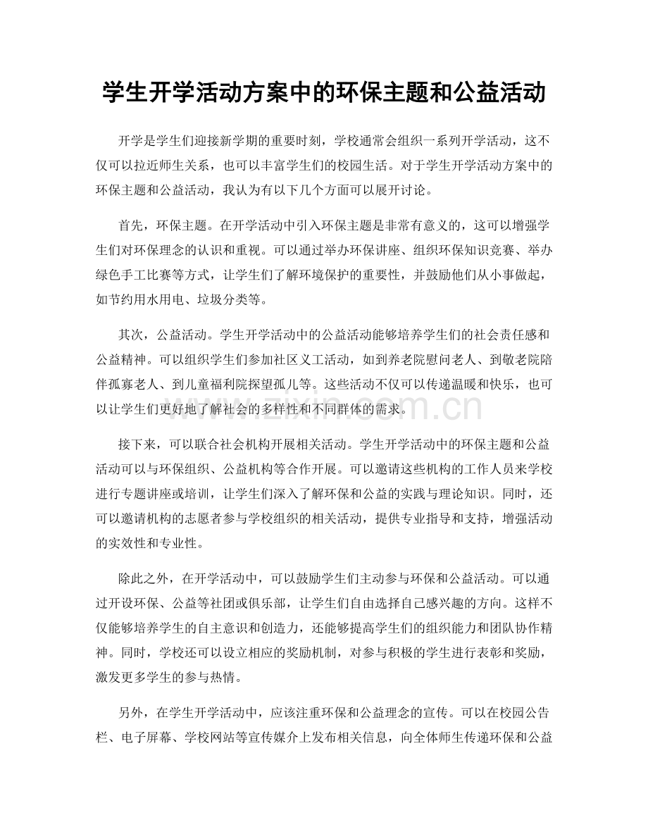 学生开学活动方案中的环保主题和公益活动.docx_第1页