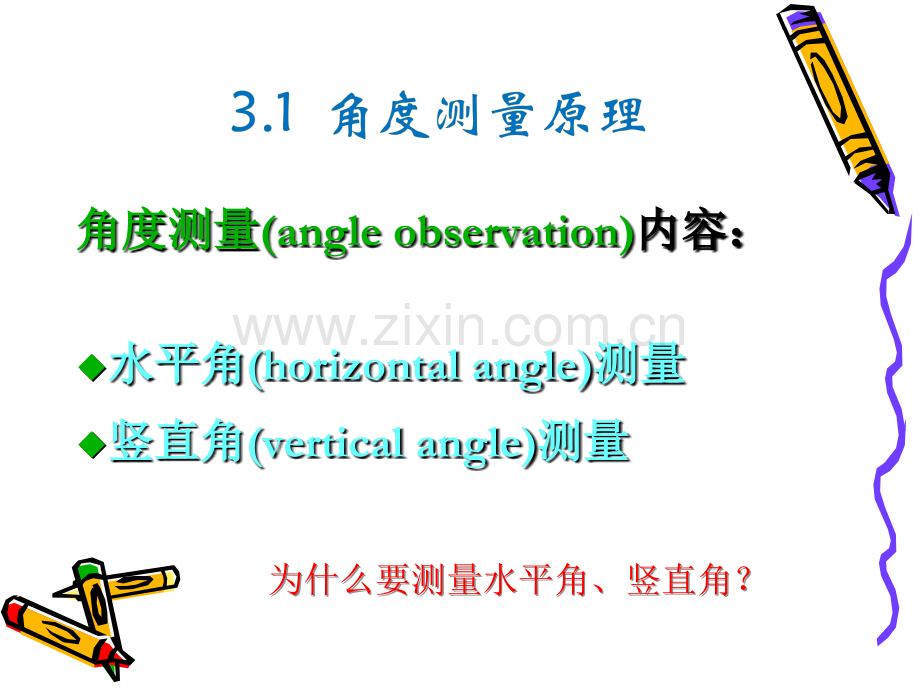 测量与地图学角度测量.pptx_第2页