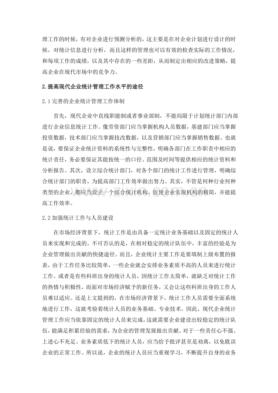 毕业设计(论文)-现代企业统计管理工作水平提高途径探讨.docx_第2页