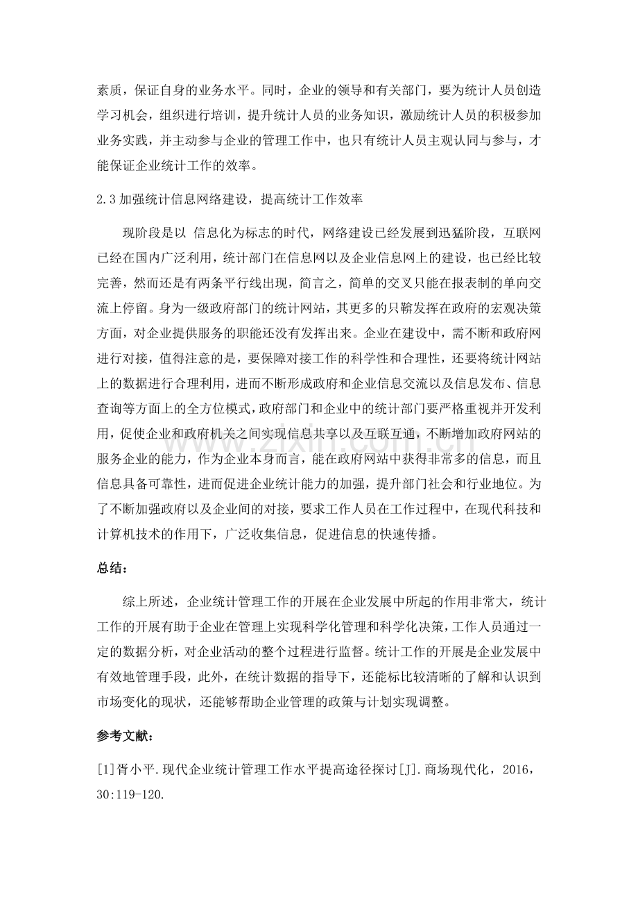 毕业设计(论文)-现代企业统计管理工作水平提高途径探讨.docx_第3页