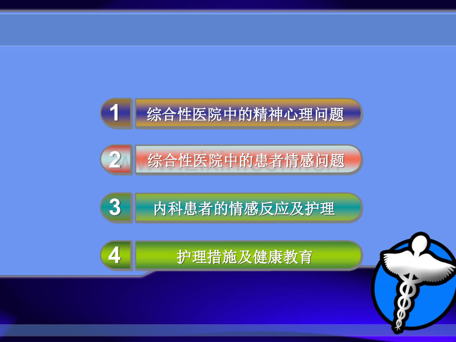 综合性医院抑郁焦虑障碍的护理学习体会.pptx_第2页