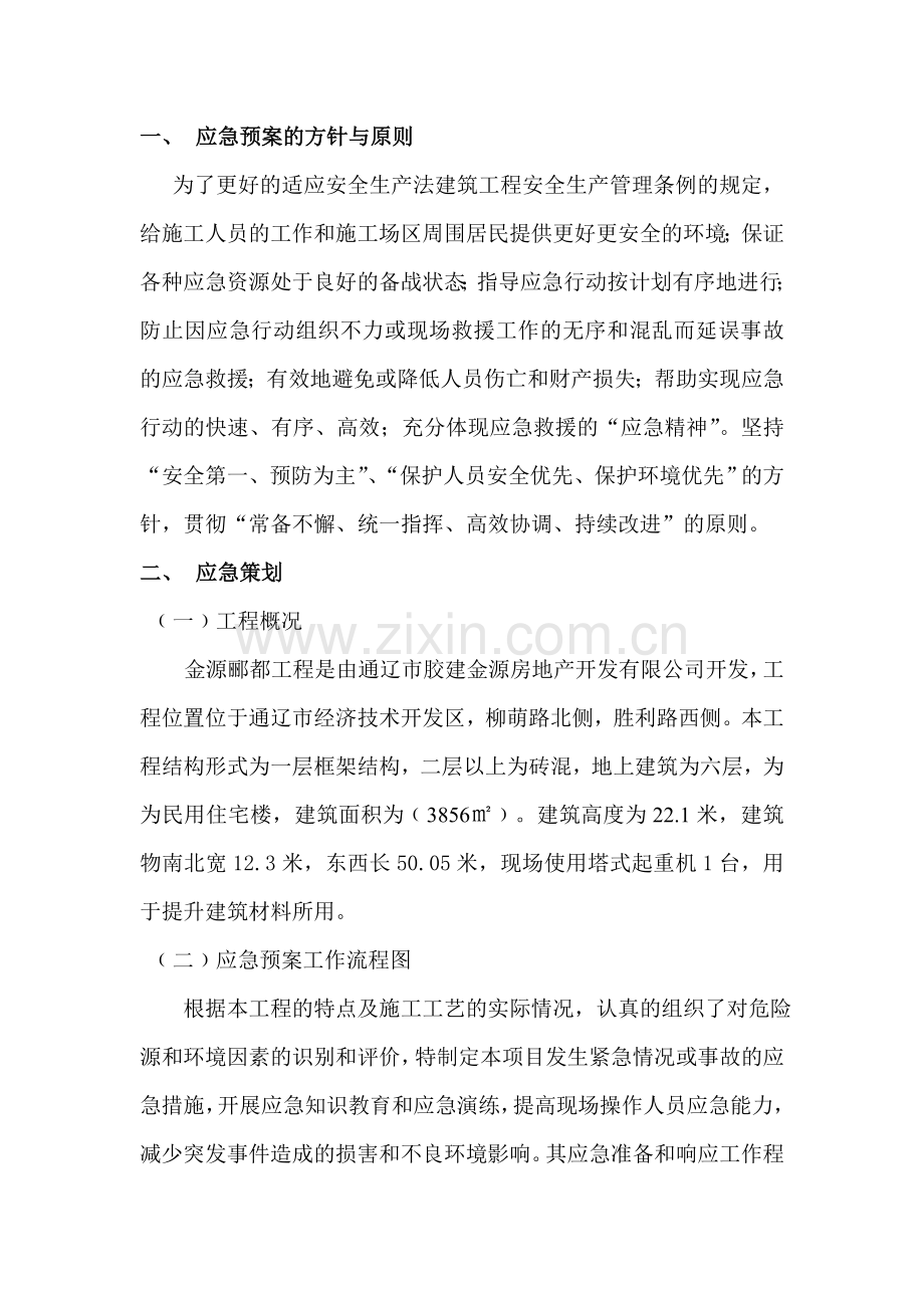 起重机械生产安全事故应急救援预案.doc_第2页