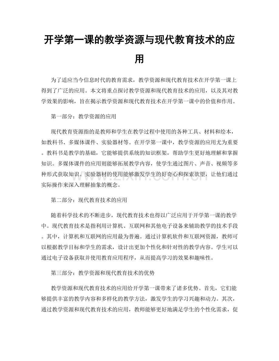 开学第一课的教学资源与现代教育技术的应用.docx_第1页