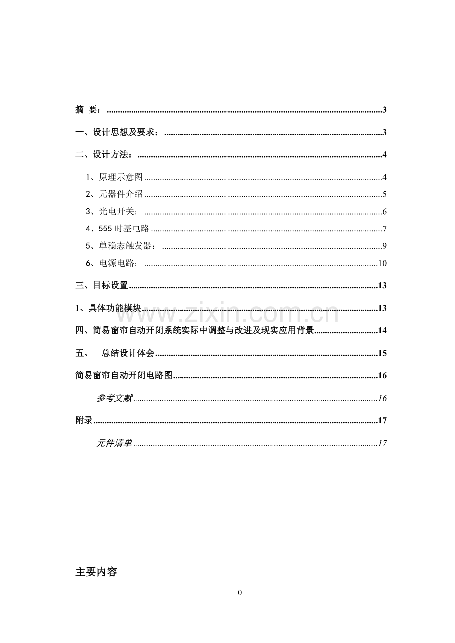 简易窗帘设计报告学士学位论文.doc_第1页