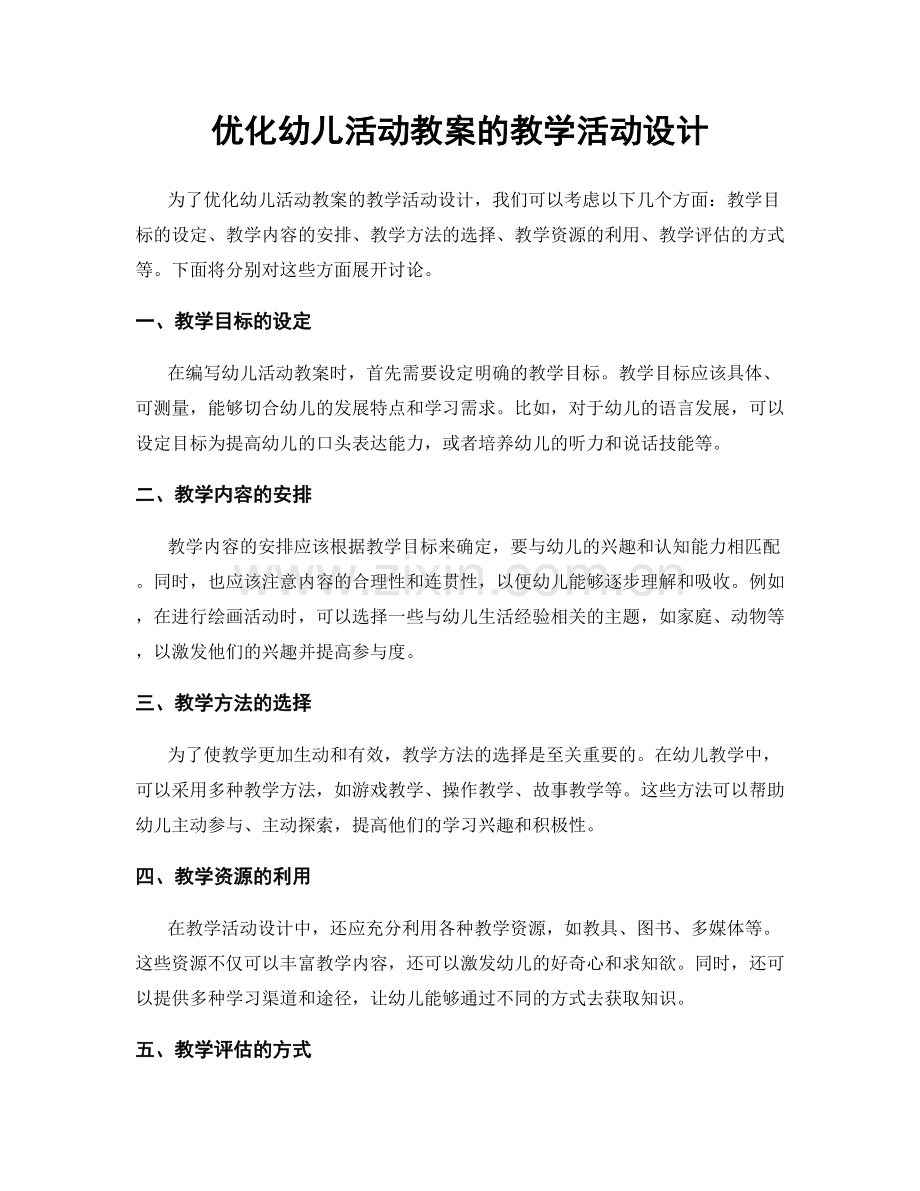 优化幼儿活动教案的教学活动设计.docx_第1页