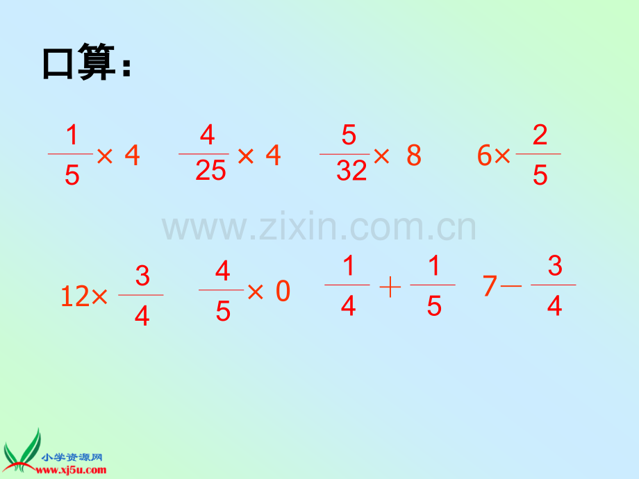 苏教版六年级数学上册课件分数乘分数.pptx_第3页