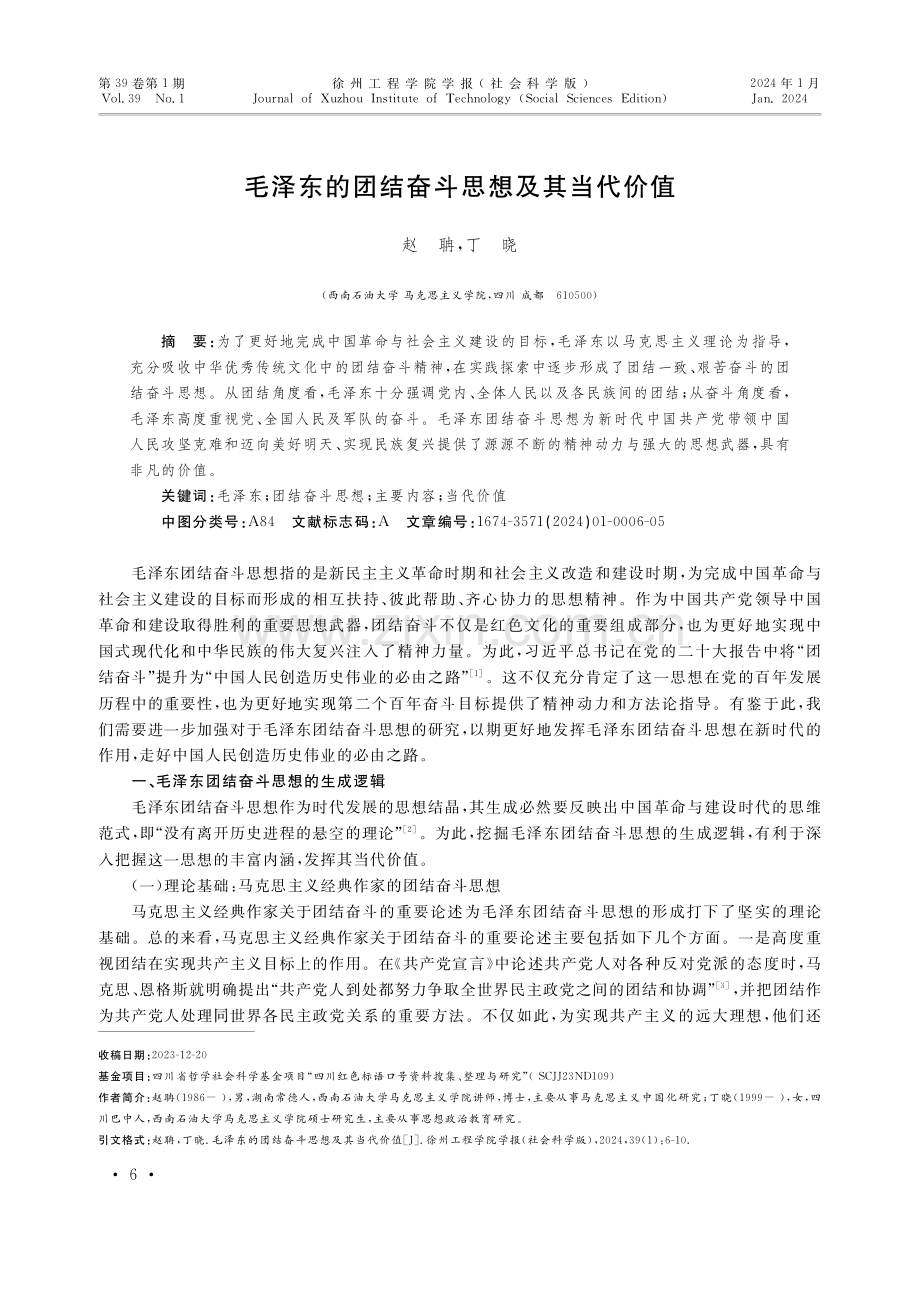 毛泽东的团结奋斗思想及其当代价值.pdf_第1页