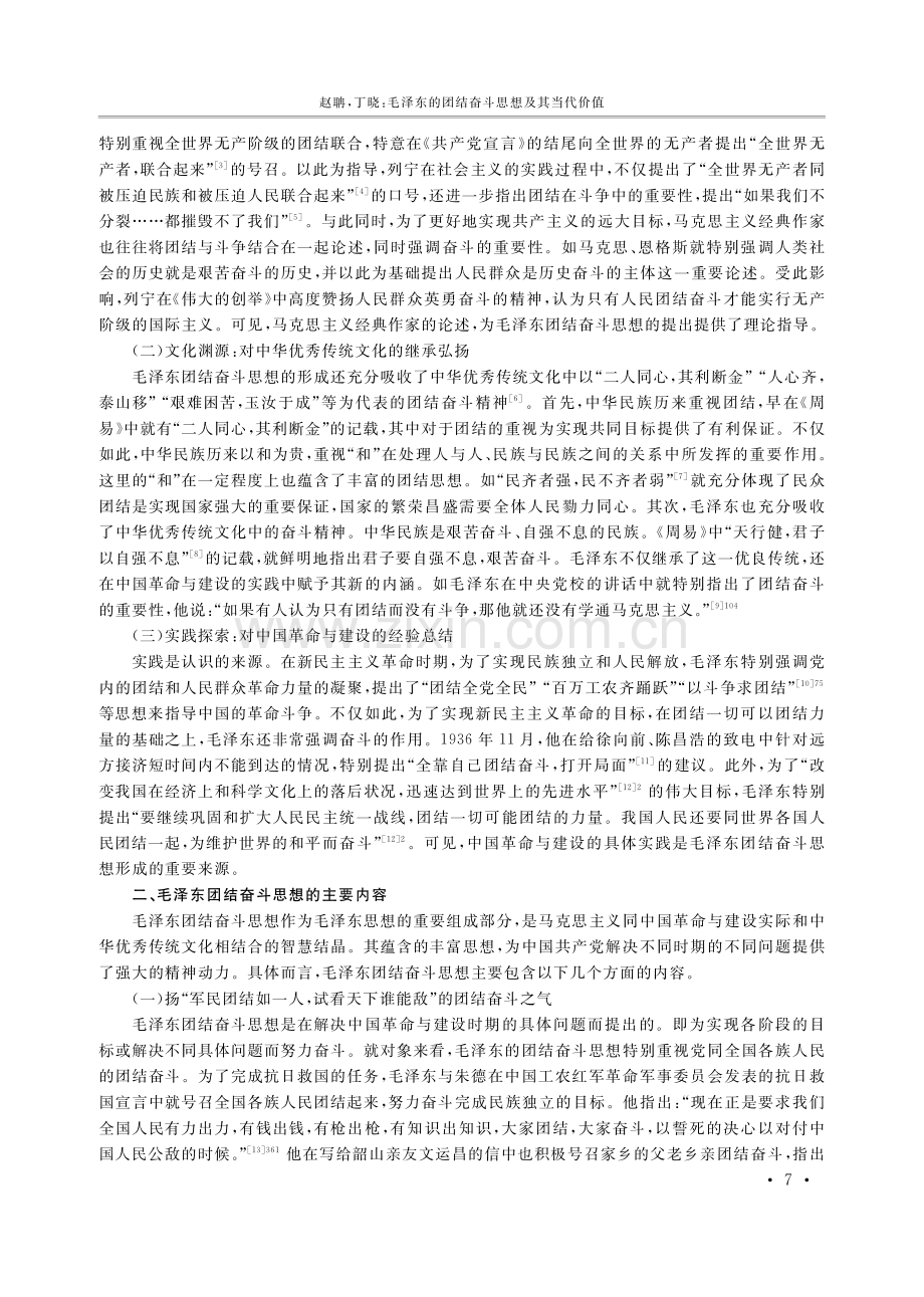 毛泽东的团结奋斗思想及其当代价值.pdf_第2页