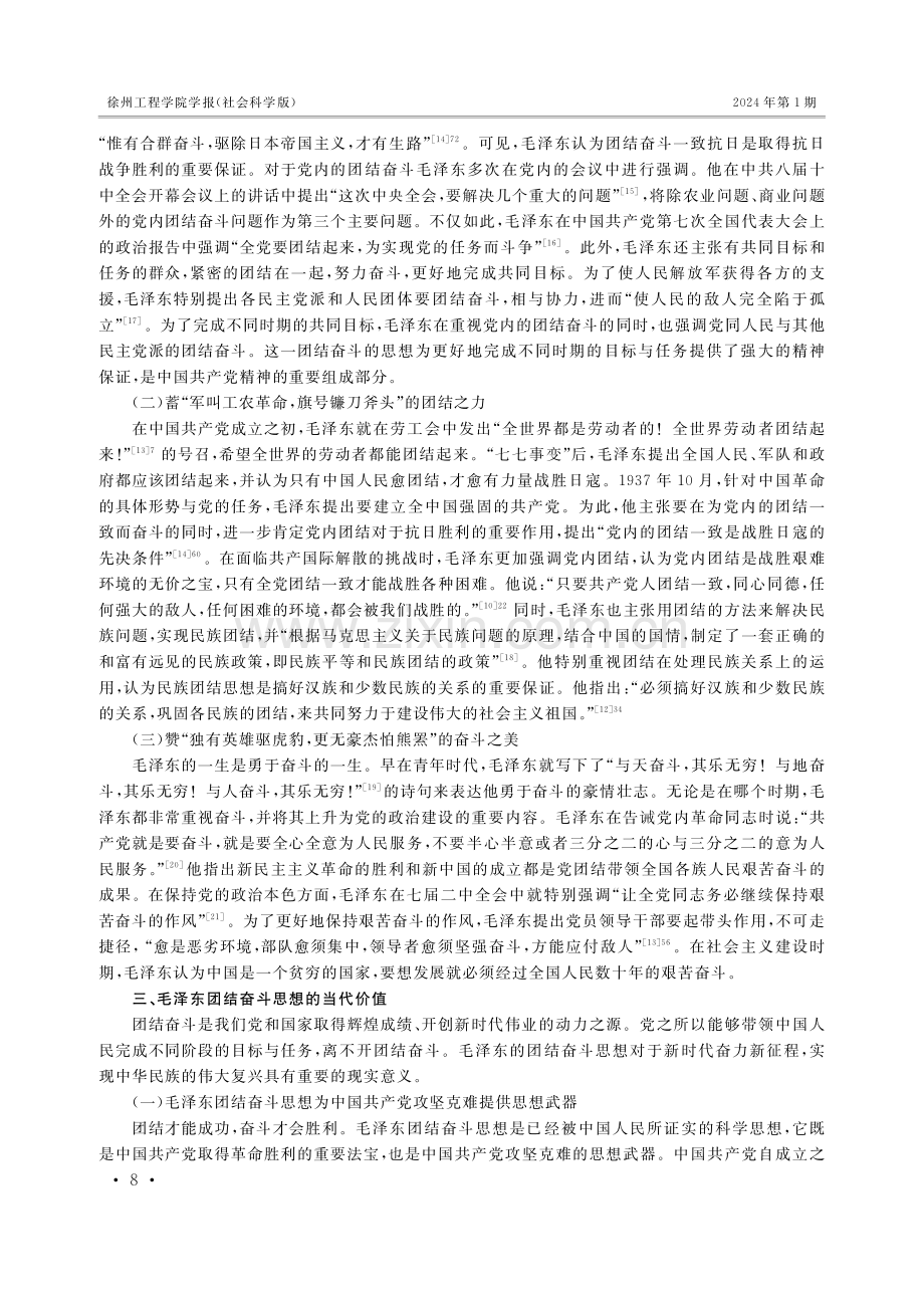 毛泽东的团结奋斗思想及其当代价值.pdf_第3页