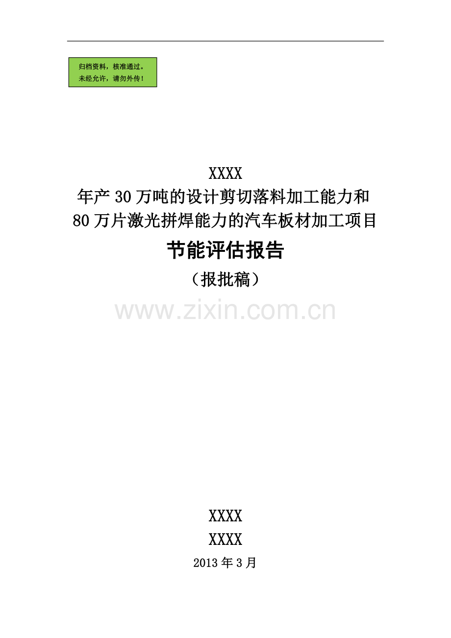 年产30万吨剪切落料和80万片激光拼焊汽车板材加工项目节能评估报告-2013年3月.doc_第1页