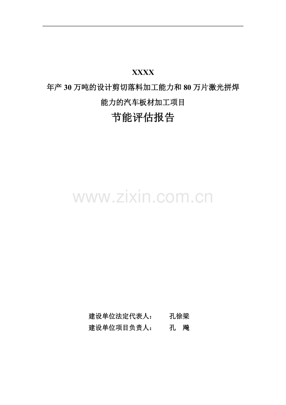 年产30万吨剪切落料和80万片激光拼焊汽车板材加工项目节能评估报告-2013年3月.doc_第2页