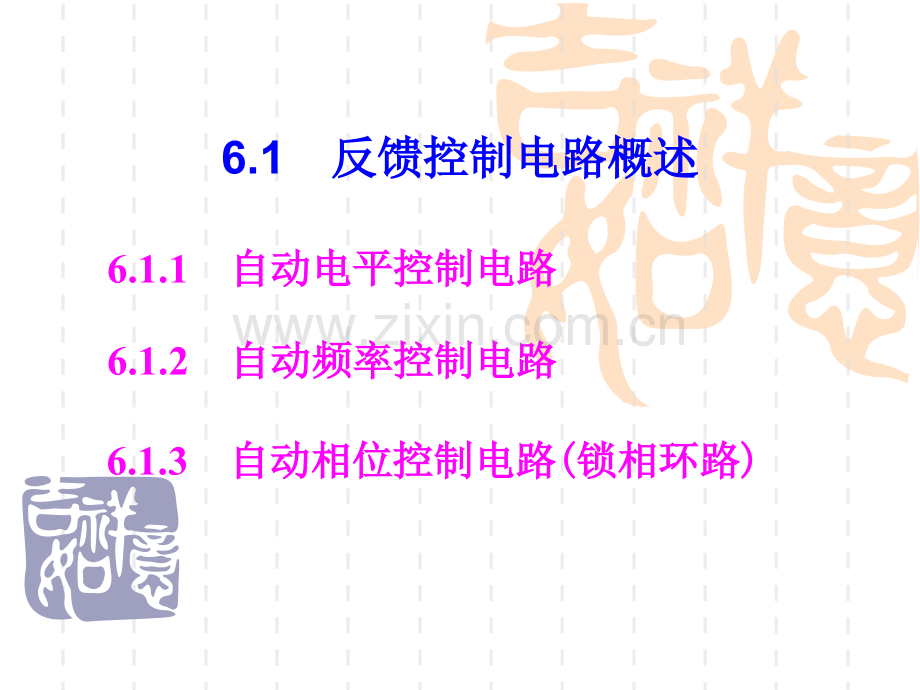 第6章反馈控制电路.pptx_第3页