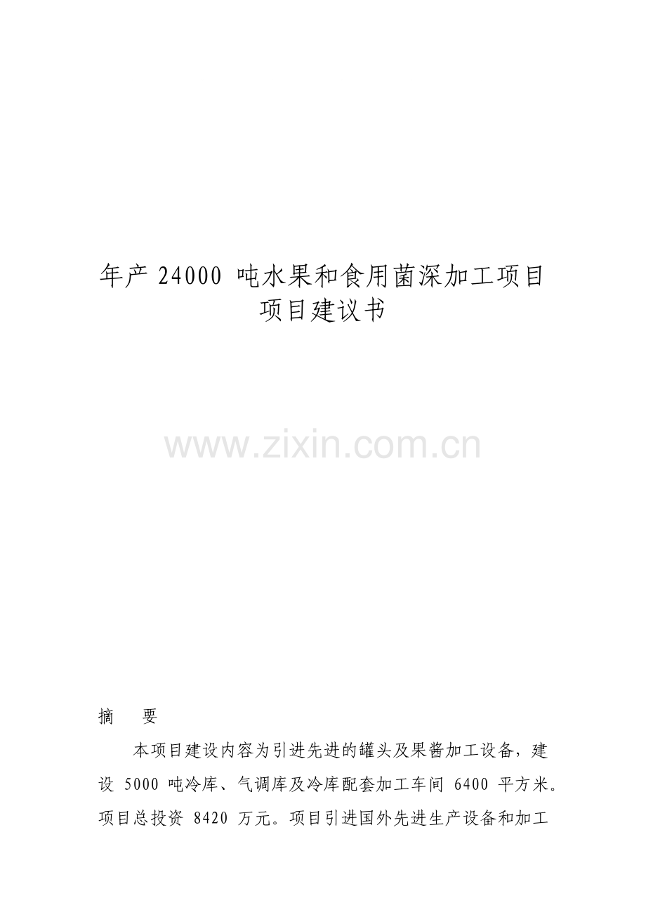 年产24000吨水果和食用菌深加工项目项目建议书.doc_第1页