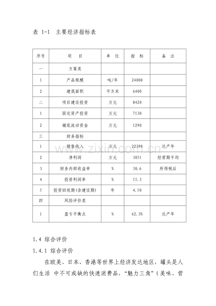 年产24000吨水果和食用菌深加工项目项目建议书.doc_第3页