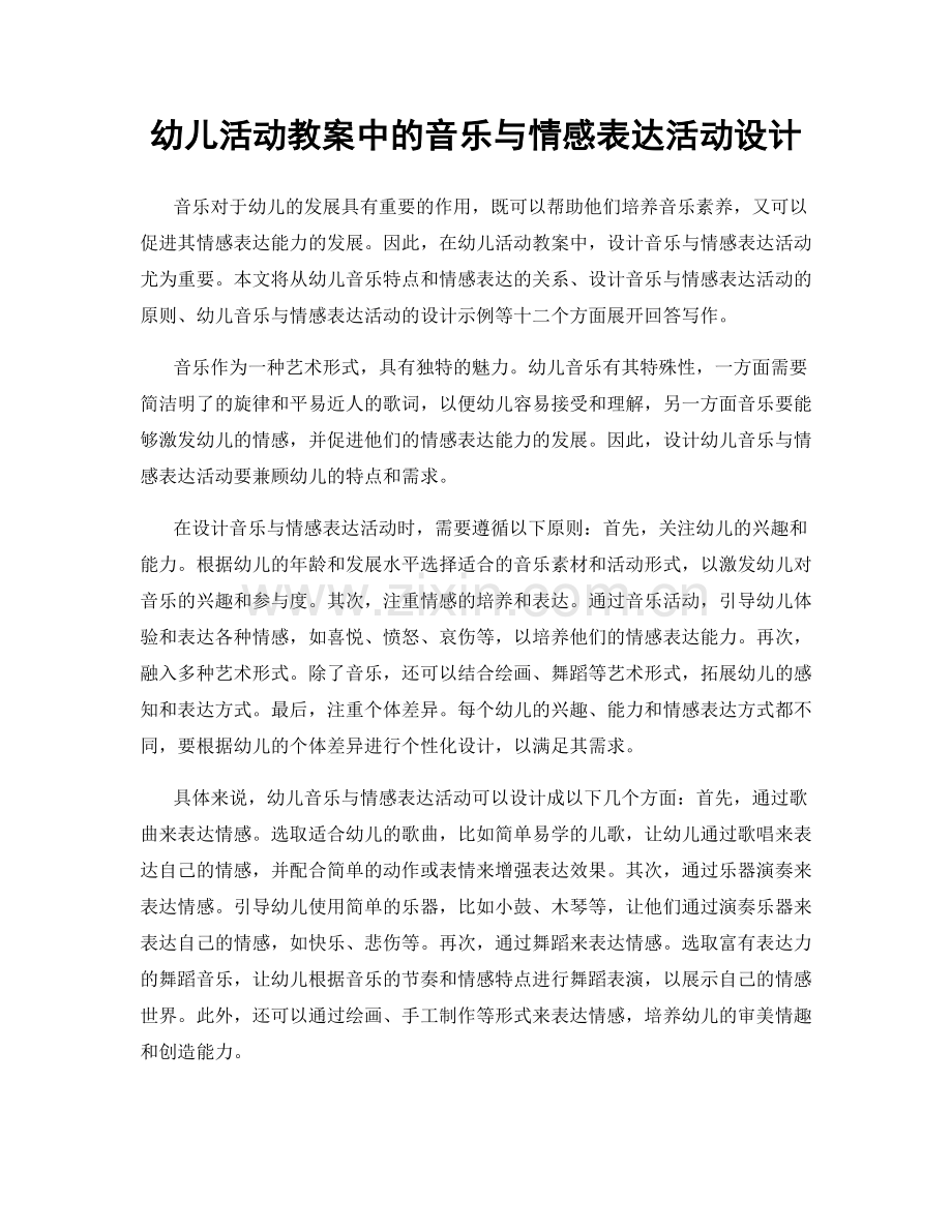 幼儿活动教案中的音乐与情感表达活动设计.docx_第1页