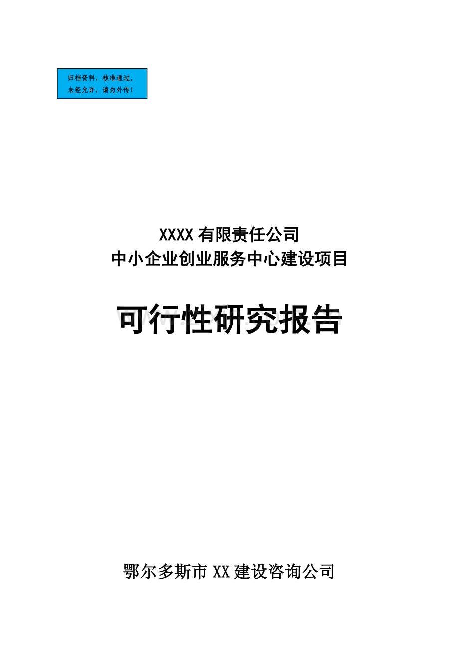 中小企业创业服务中心项目建设项目可行性研究报告.doc_第1页