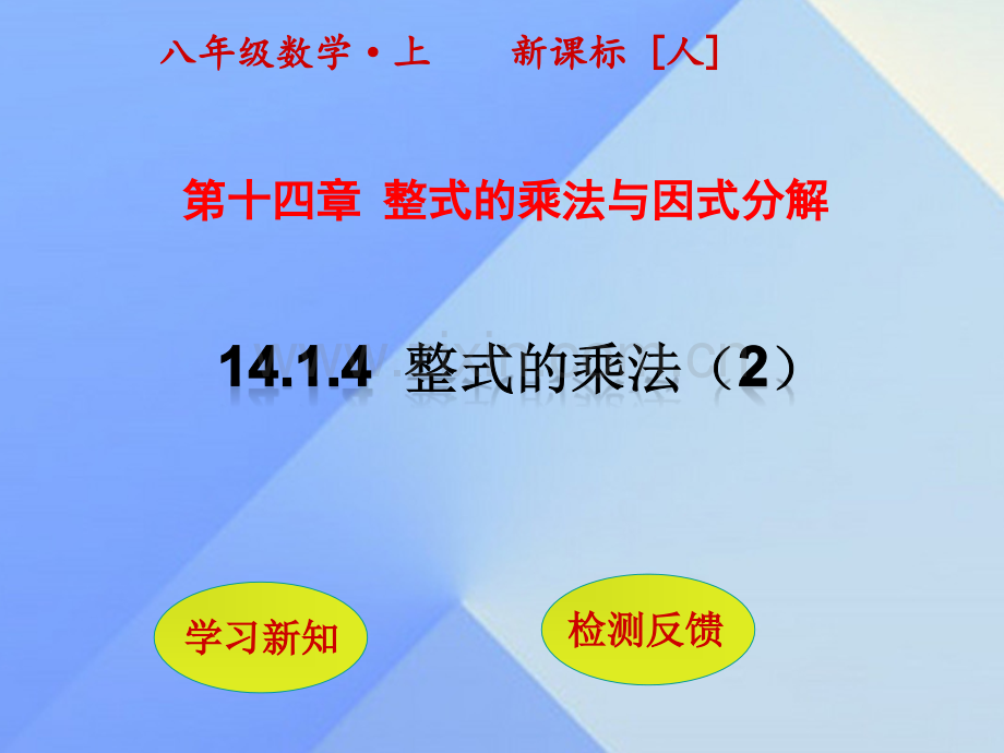 秋八级数学上册1414整式的乘法时新版新人教版.pptx_第1页