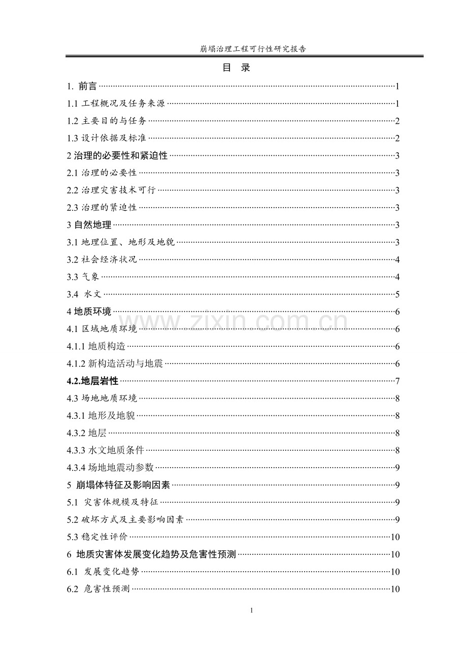 崩塌治理工程可行性研究报告.doc_第2页