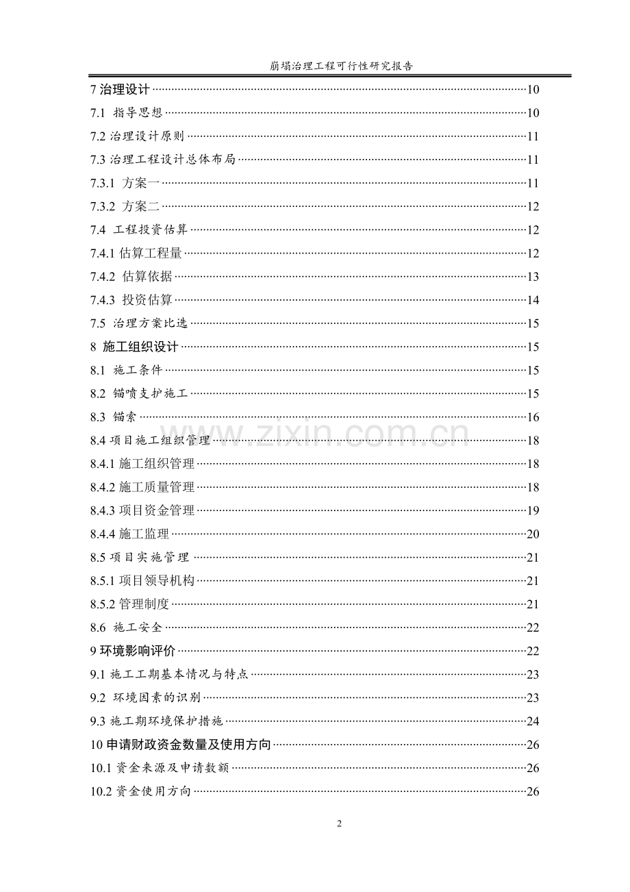 崩塌治理工程可行性研究报告.doc_第3页