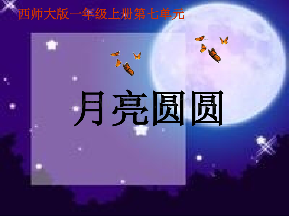 西师大版一年级语文上册课件月亮圆圆.pptx_第1页