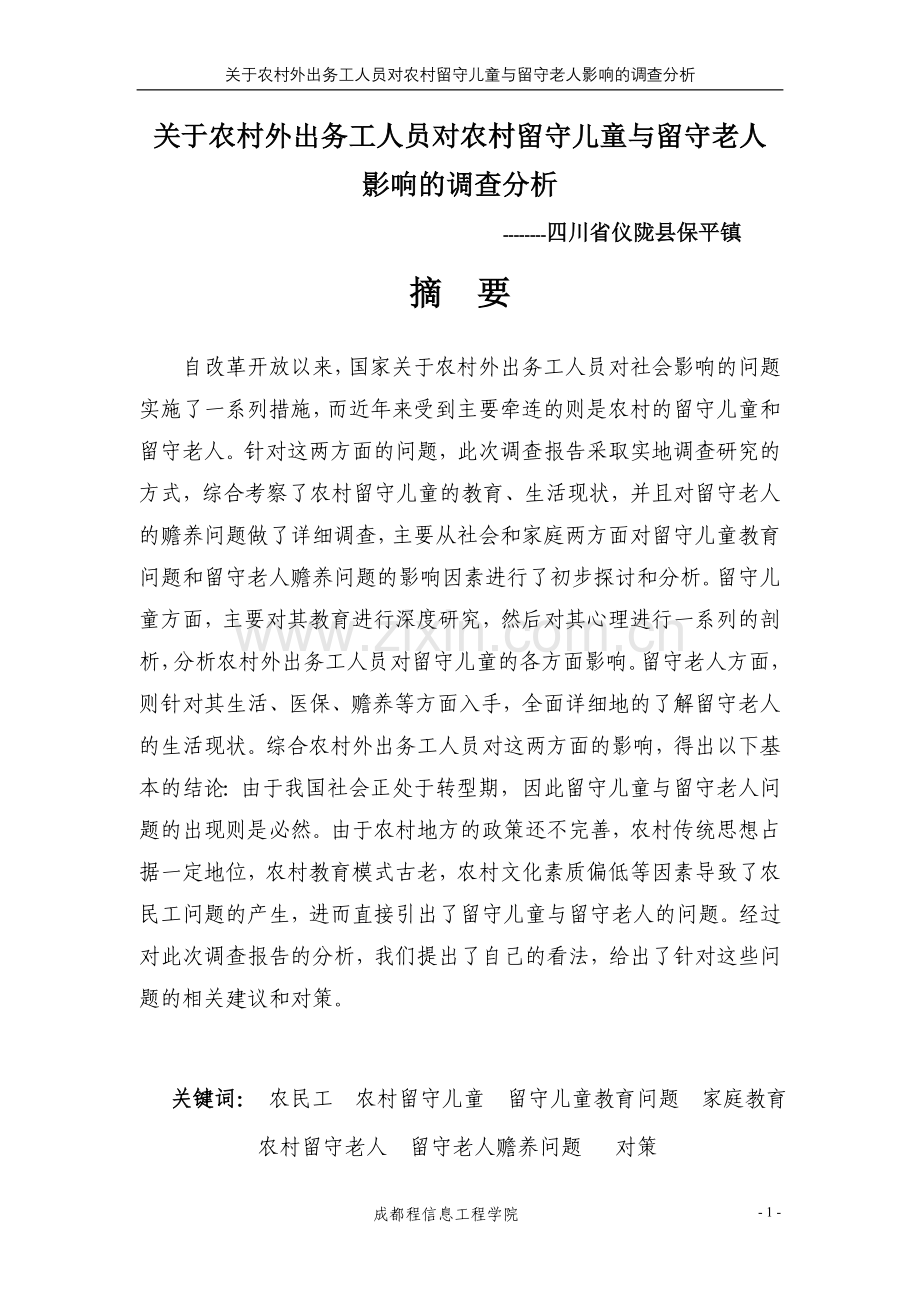 毕业设计论文-调查分析报告大赛二等奖-关于农村外出务工人员对农村留守儿童与留守老人-吴浩.doc_第2页