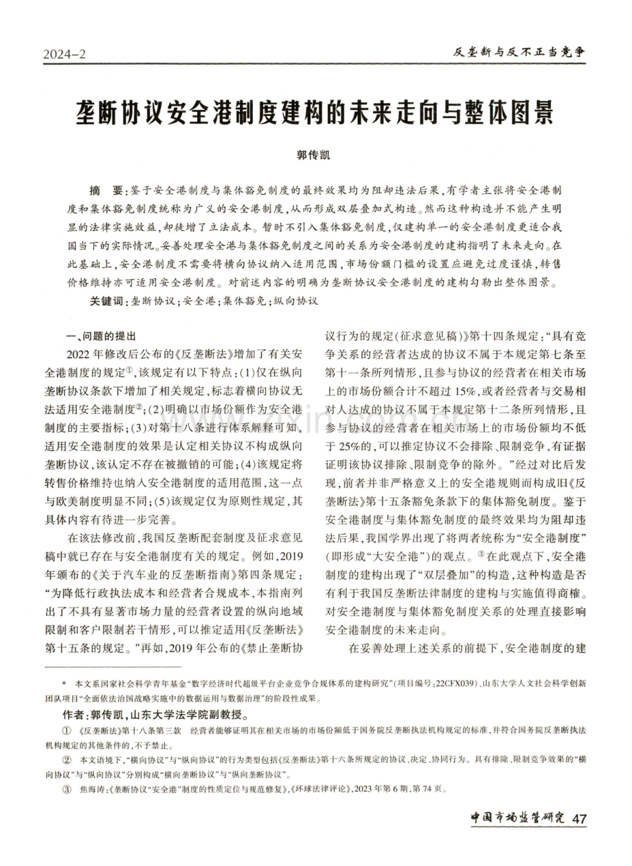 垄断协议安全港制度建构的未来走向与整体图景.pdf_第1页