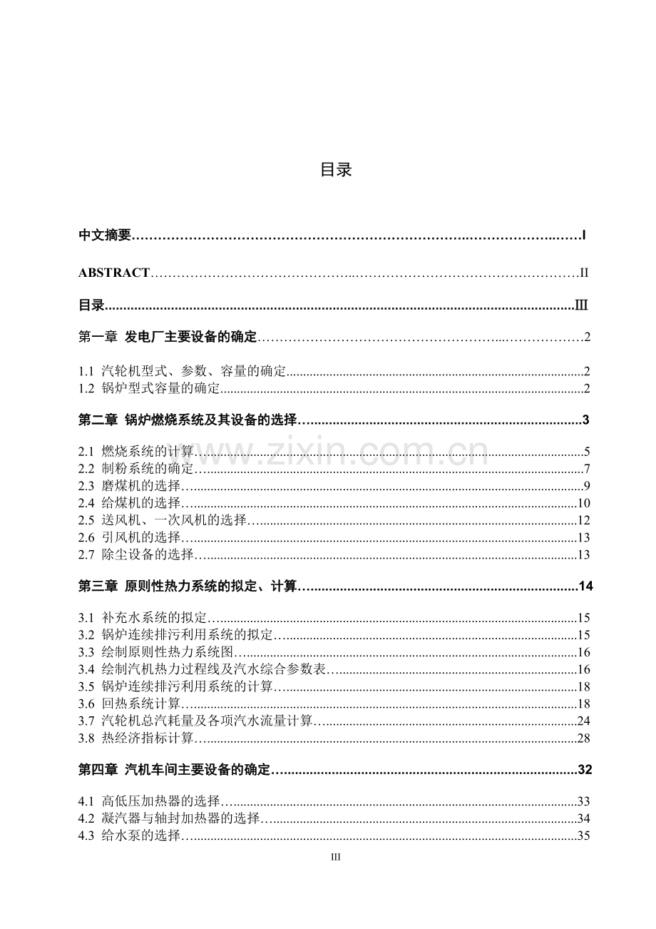 300mw机组机务部分初步设计论文-毕业论文.doc_第3页