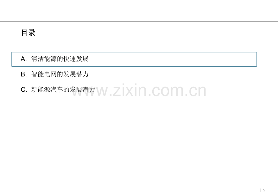 新能源行业研究报告清洁能源解决方案清洁能源发电智能电网和新能源汽车.pptx_第2页