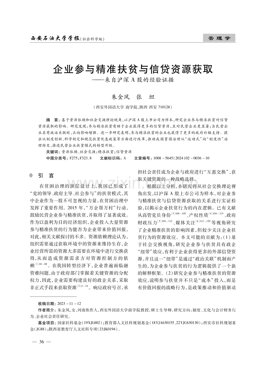 企业参与精准扶贫与信贷资源获取——来自沪深A股的经验证据.pdf_第1页