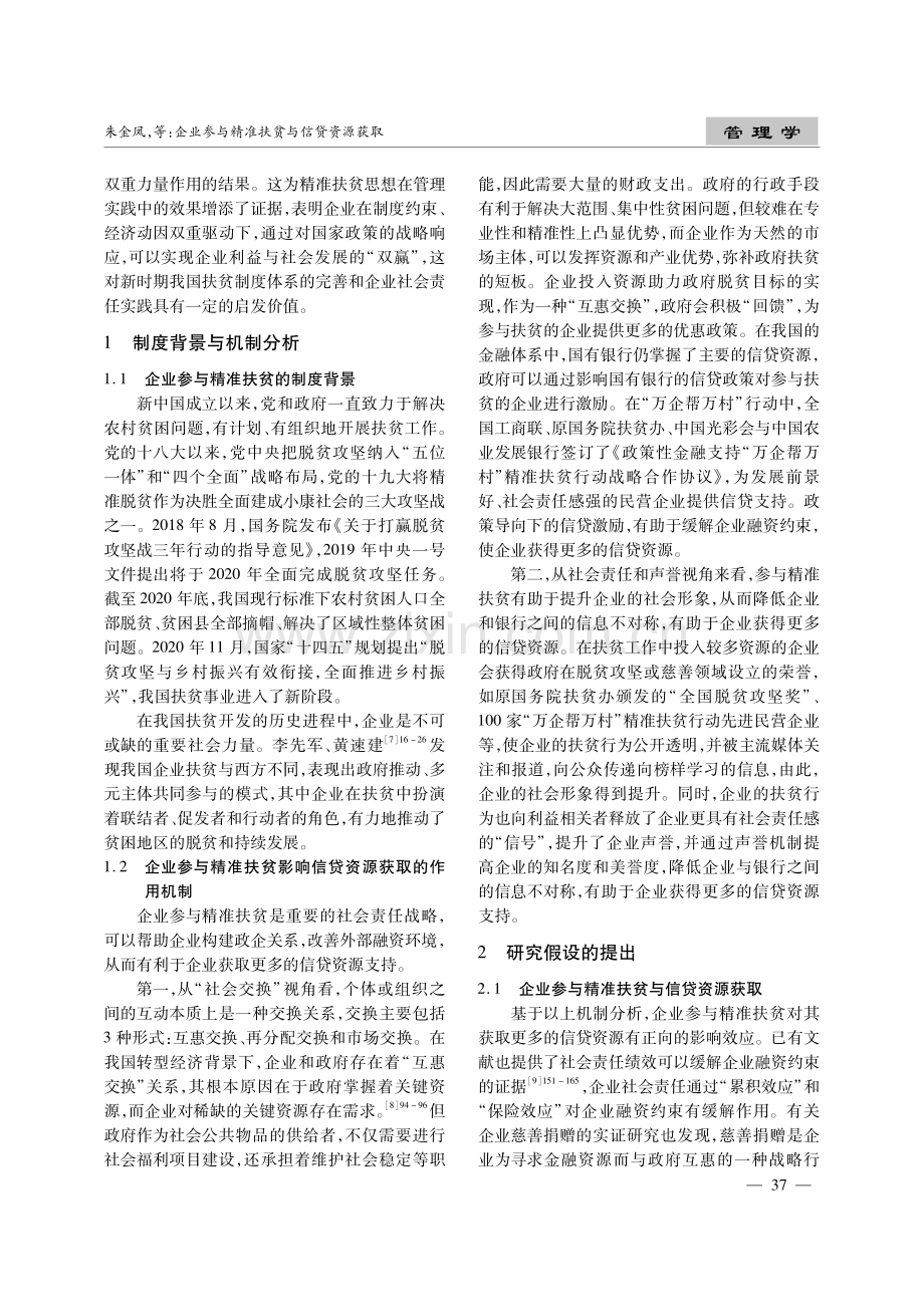 企业参与精准扶贫与信贷资源获取——来自沪深A股的经验证据.pdf_第2页