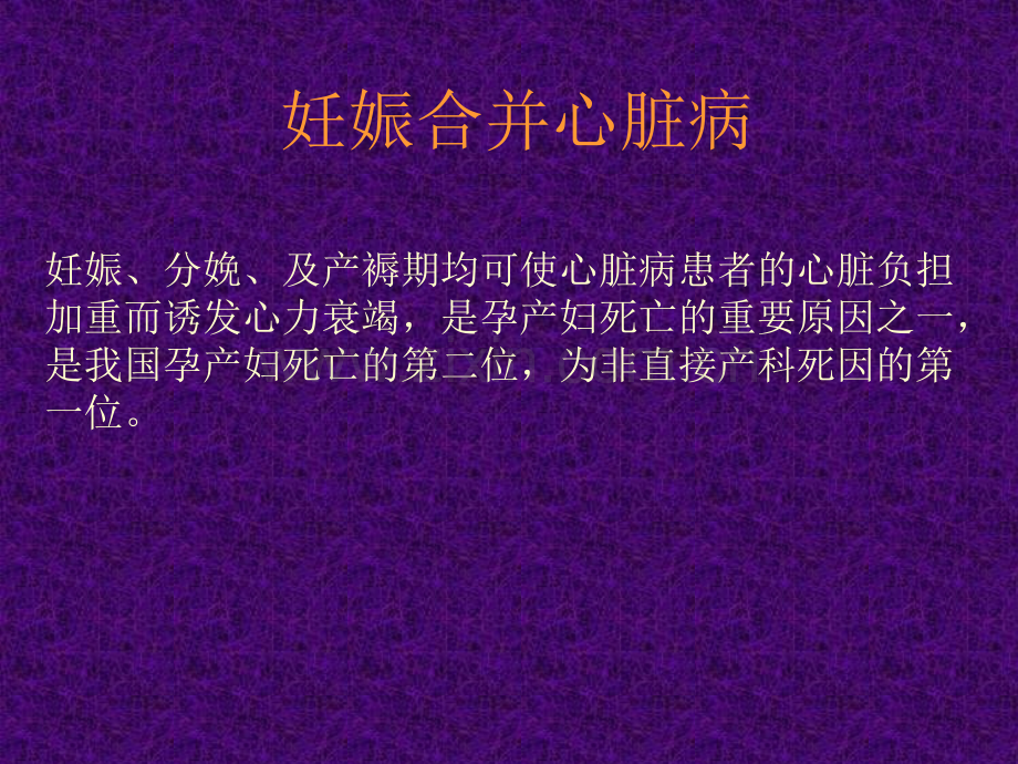 深优化纯净版妊娠合并心脏病.pptx_第1页