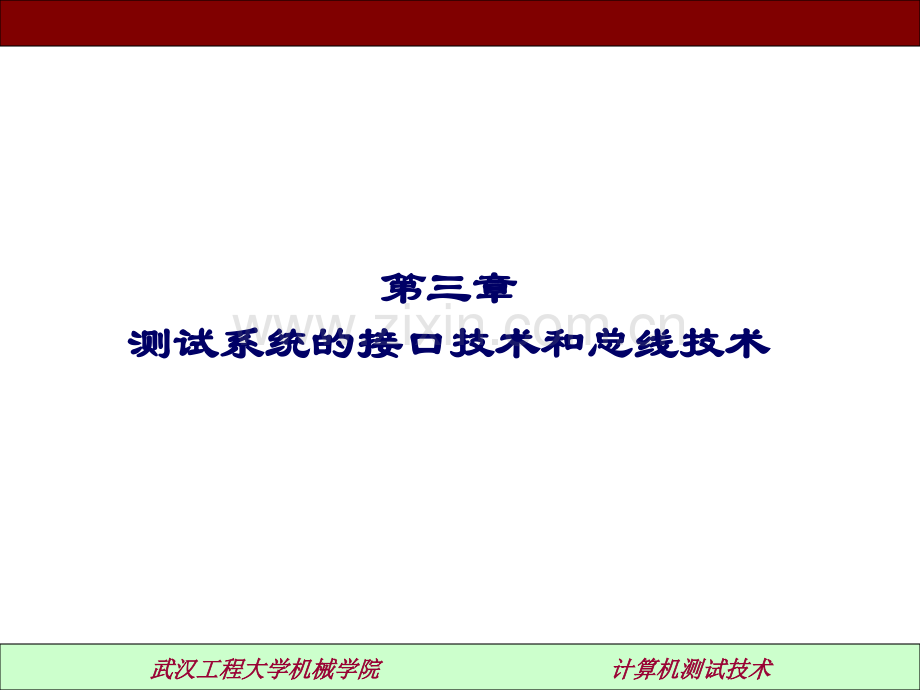 测试系统的接口技术和总线技术.pptx_第1页