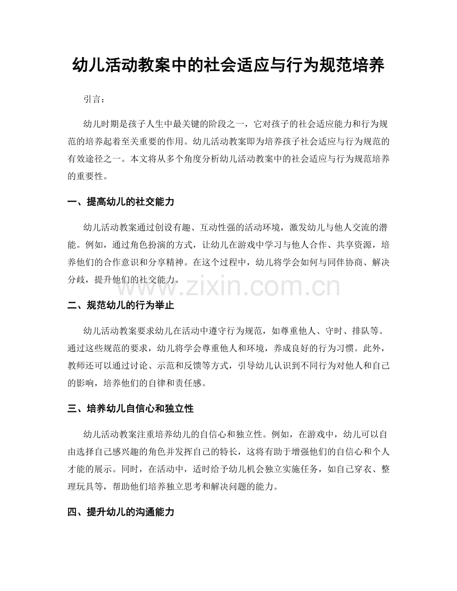 幼儿活动教案中的社会适应与行为规范培养.docx_第1页