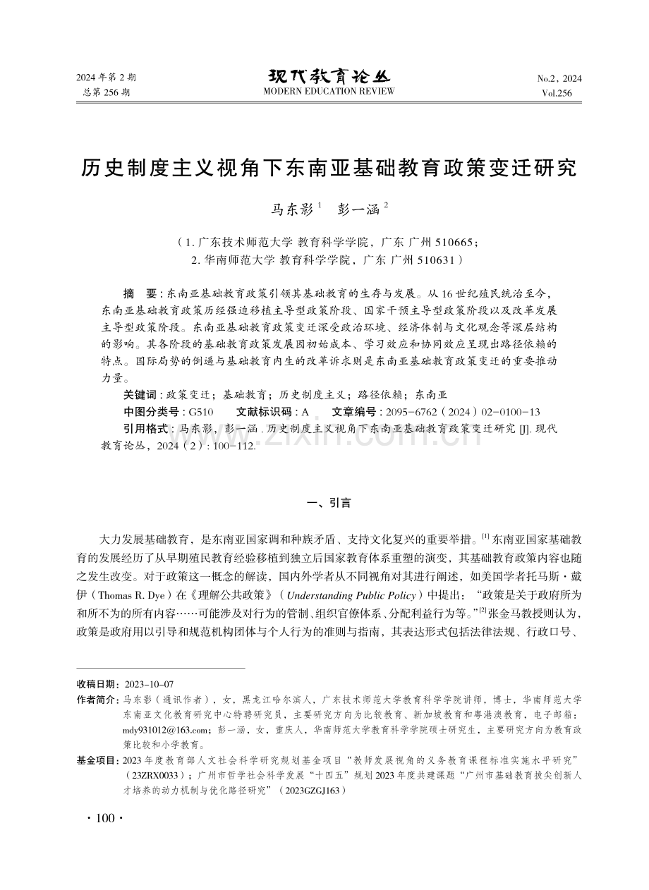 历史制度主义视角下东南亚基础教育政策变迁研究.pdf_第1页