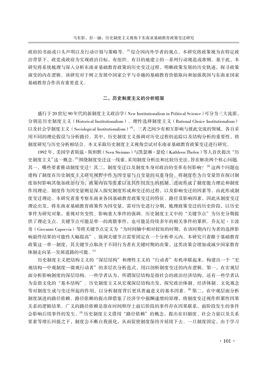 历史制度主义视角下东南亚基础教育政策变迁研究.pdf_第2页