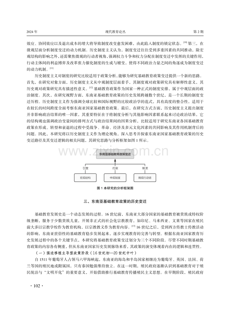 历史制度主义视角下东南亚基础教育政策变迁研究.pdf_第3页