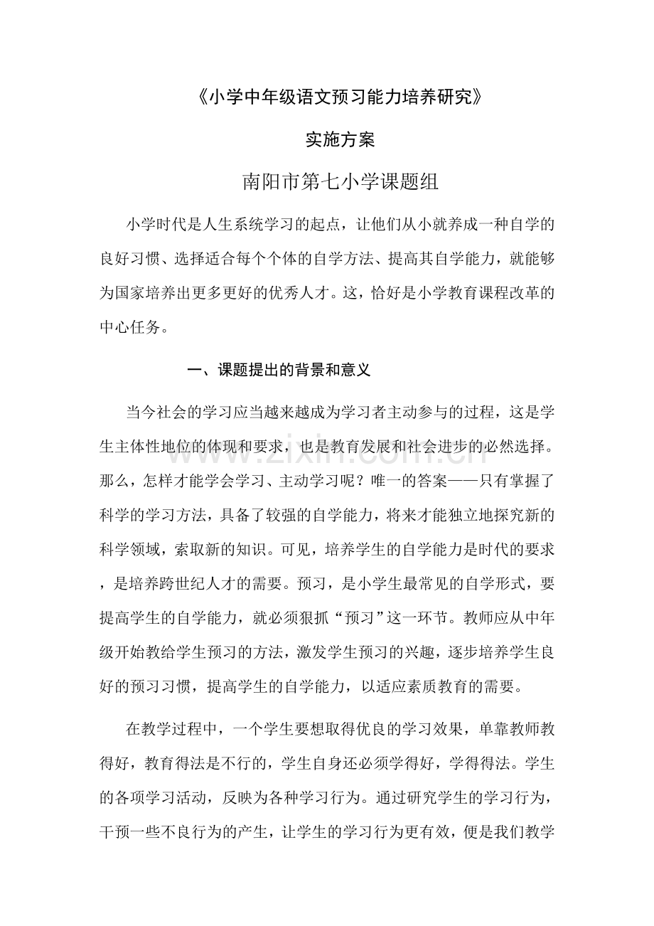 方案提高小学中年级语文预习能力的方法研究.doc_第2页