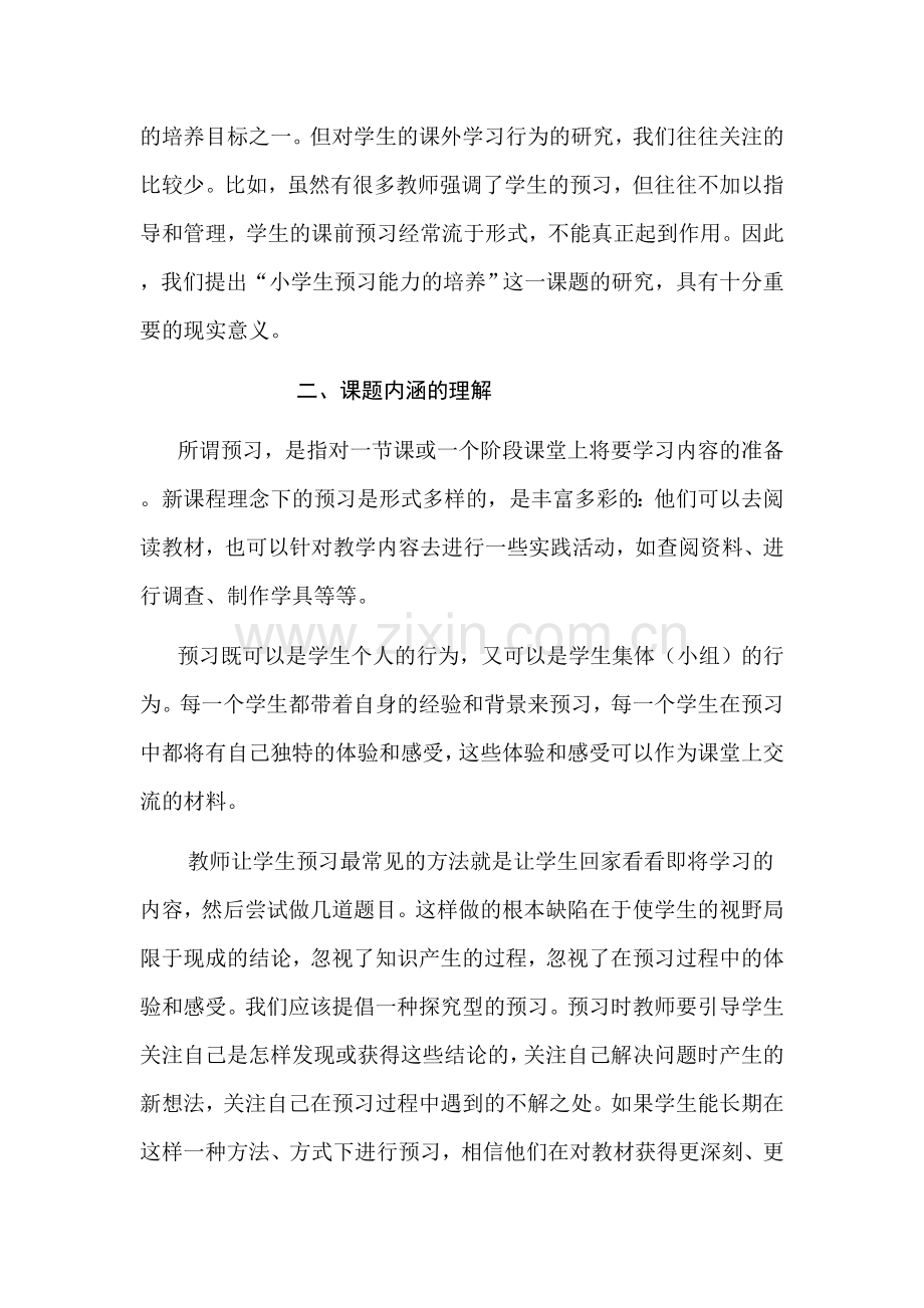 方案提高小学中年级语文预习能力的方法研究.doc_第3页