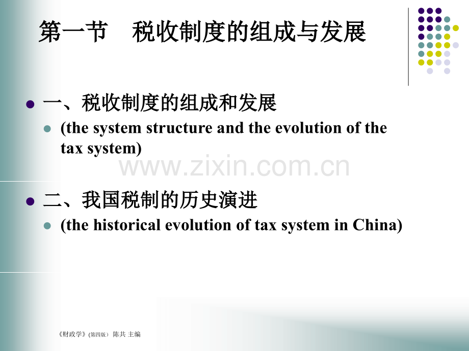 税收制的组成与发展商品课税所得课税第四.pptx_第2页