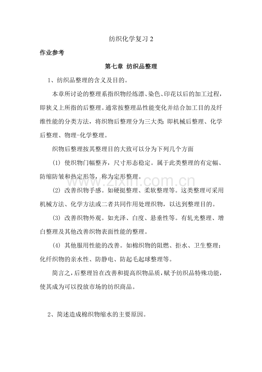 纺织化学复习2.doc_第1页