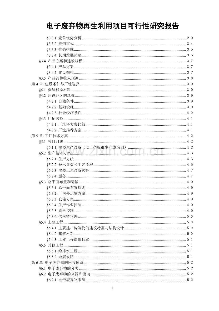 电子废弃物再生利用项目申请立项可行性研究报告.doc_第3页