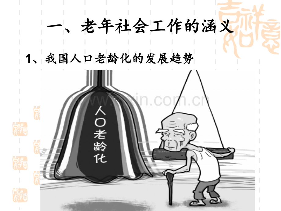 老年社会工作的实务与方法.pptx_第2页