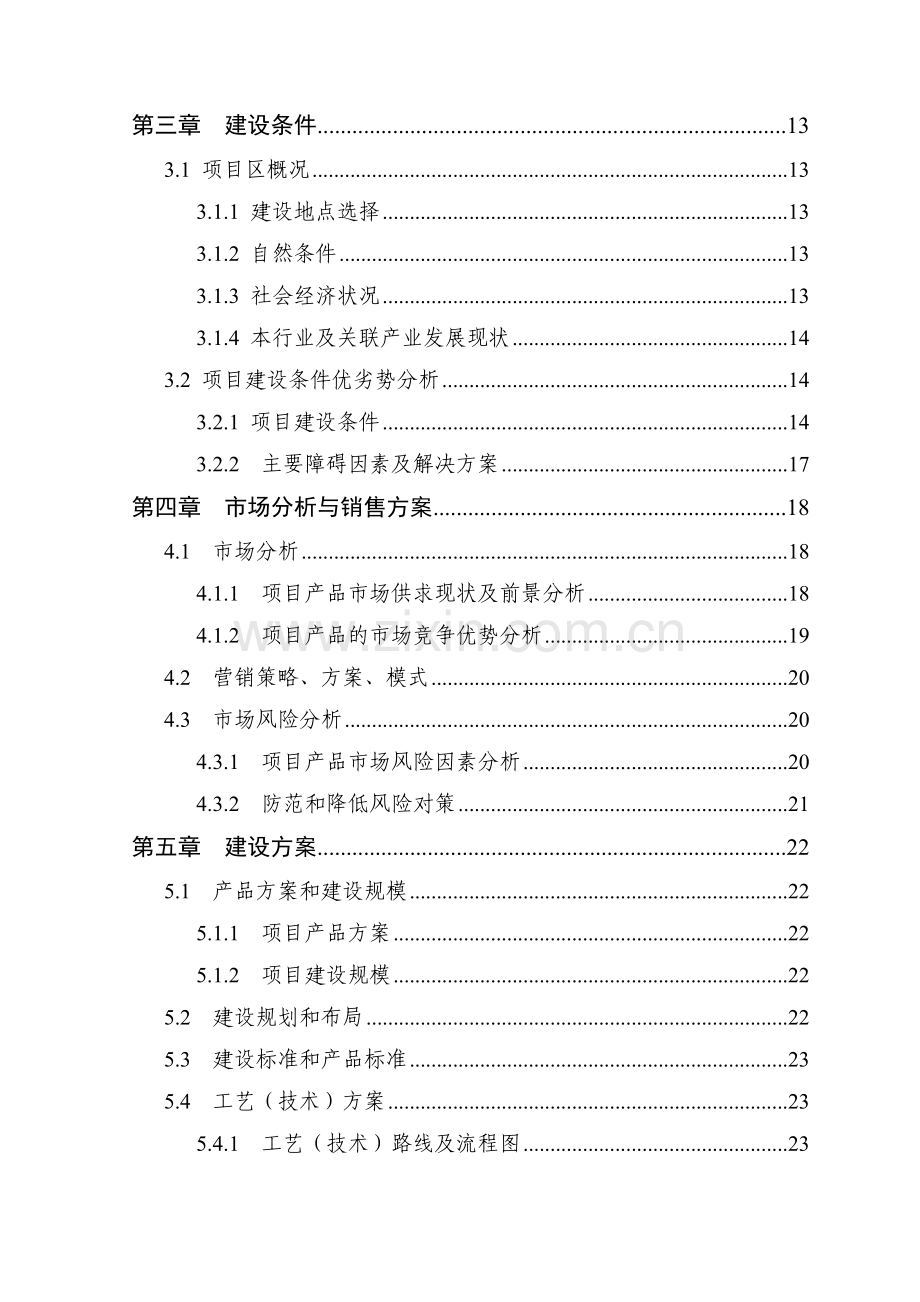 600万只肉鸡繁育养殖基地新建项目建设投资可行性研究报告书.doc_第2页