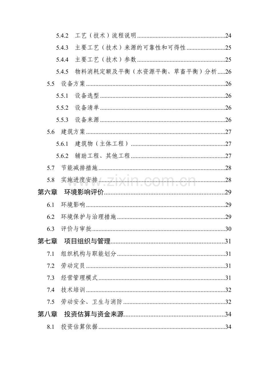 600万只肉鸡繁育养殖基地新建项目建设投资可行性研究报告书.doc_第3页